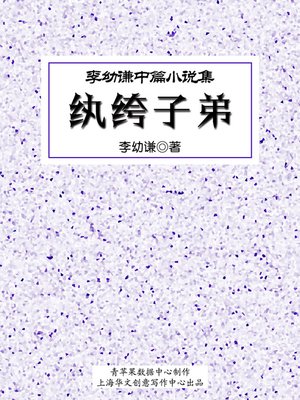 cover image of 纨绔子弟